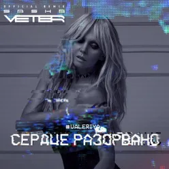 Сердце разорвано (Sasha Veter Remix)-Radio Version