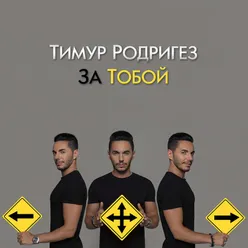 За тобой