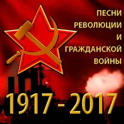 Песни Революции и Гражданской войны-1917 - 2017