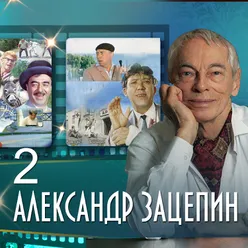 Колыбельная-Приходит ночь бесшумною тропою (Из к/ф "Фантазии Веснухина")