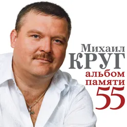 Михаил Круг-Альбом памяти 55