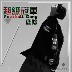 超級冠軍-Football Gang