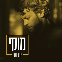 יותר מדי