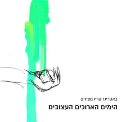 הימים הארוכים העצובים