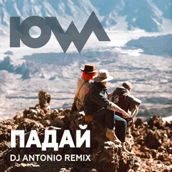 Падай (DJ Antonio Remix)
