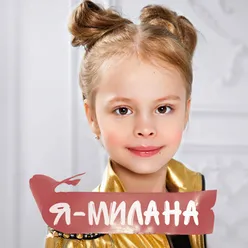 Я - Милана