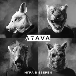 Игра в зверей