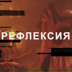 Рефлексия