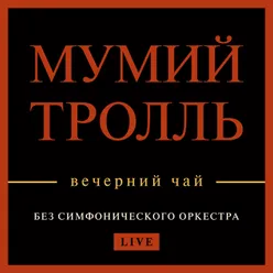 На перекрестках судьбы (Версия 2018)-Live