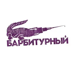 Чёрная берёза