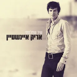 I Need You to Turn To-יסמין - רימאסטרינג