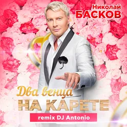 Два венца на карете-DJ Antonio Remix