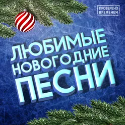 Любимые новогодние песни-Проверено временем