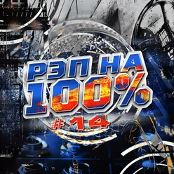 Рэп на 100% #14