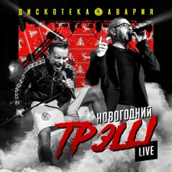 Новогодний ТрЭш-Live