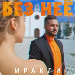 Без неё