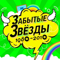 Забытые звёзды 1980-2010