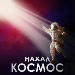 Космос