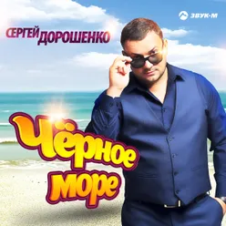 Чёрное море