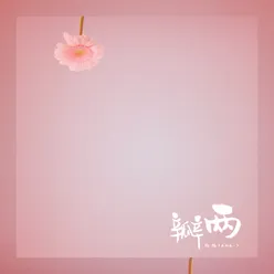 两瓣-伴奏