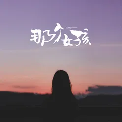 那个女孩