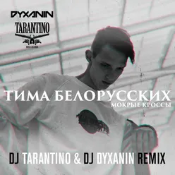 Мокрые кроссы-DJ Tarantino & DJ Dyxanin Remix