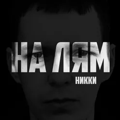 На лям