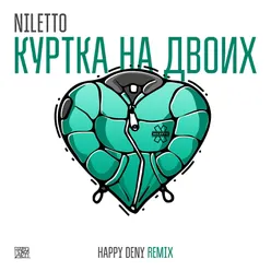 Куртка на двоих-Happy Deny Remix