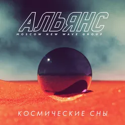 Космические сны