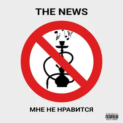 Мне не нравится