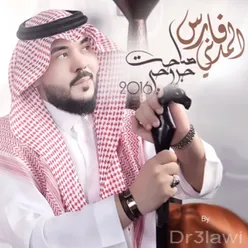 صاحت جروحي