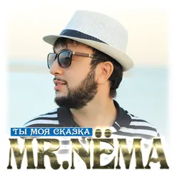 Ты моя сказка