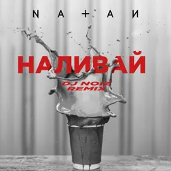 Наливай-DJ Noiz Remix