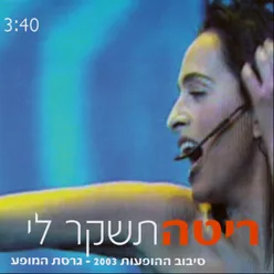 תשקר לי גרסת המופע 2003