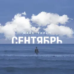 Сентябрь