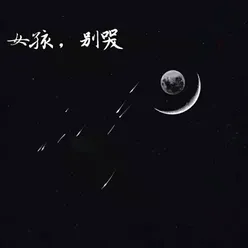 女孩，别哭-伴奏