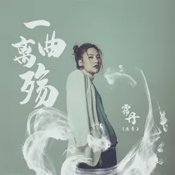 一曲离殇