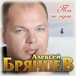 Ты не одна