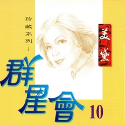 群星會, Vol.10-珍藏系列