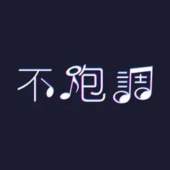 我曾