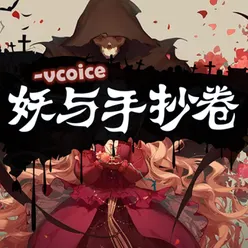 妖与手抄卷-Vcoice