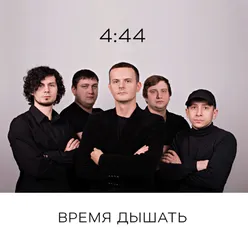 Время дышать