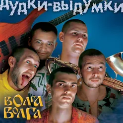 Дудки-выдумки