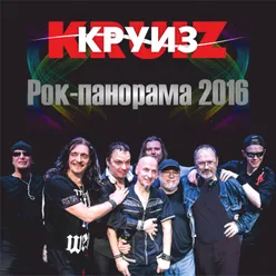 Рок-панорама 2016-Live