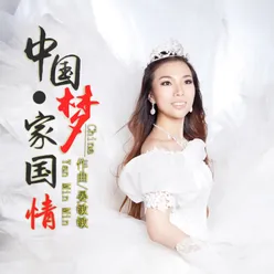 中国梦·家国情-合唱系列
