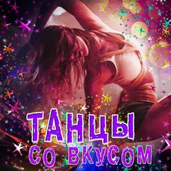 Ладошки-Dance Version 2015