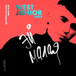 Эй малая-West Junior Remix