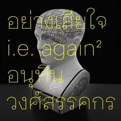 อย่างเสียใจ - Remix