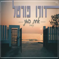 אחת כמוני