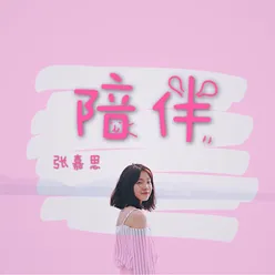 陪伴